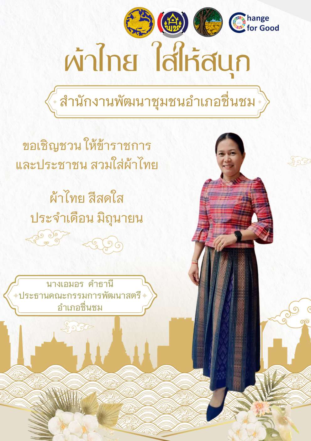 พช.ชื่นชม จังหวัดมหาสารคาม รณรงค์ส่งเสริมการสวมใส่ผ้าไทย