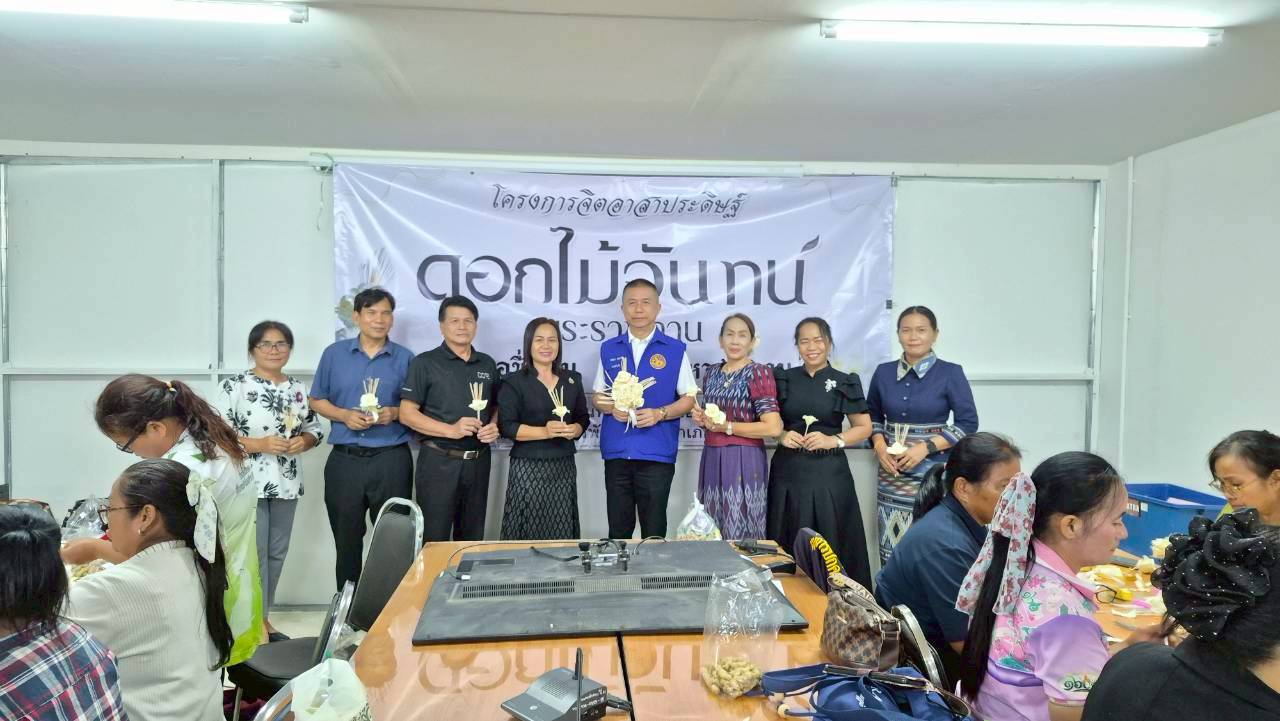 พช.ชื่นชม จังหวัดมหาสารคาม ร่วมกิจกรรมประดิษฐ์ดอกไม้จันทน์ อำเภอชื่นชม