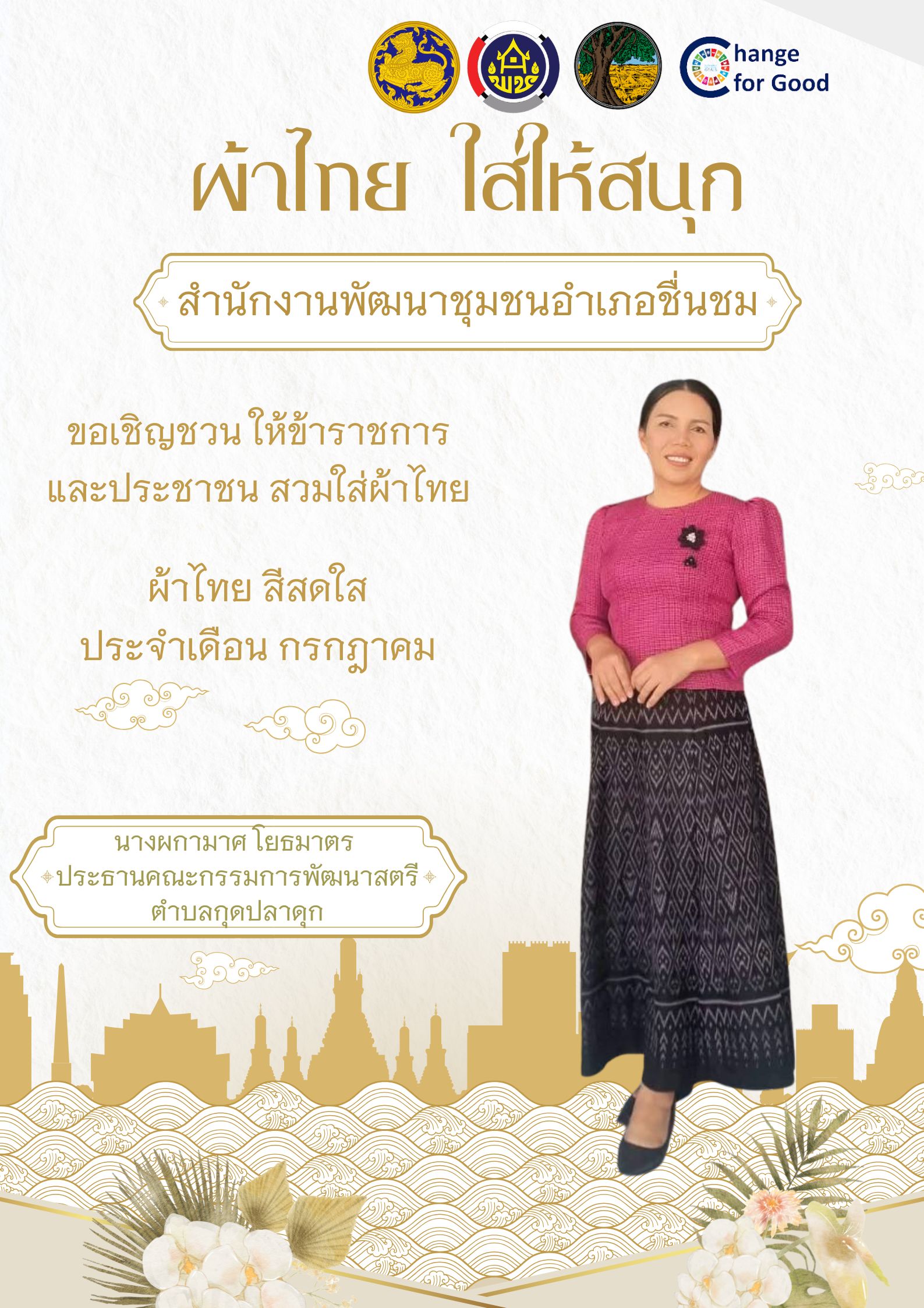 พช.ชื่นชม จังหวัดมหาสารคาม รณรงค์ส่งเสริมการสวมใส่ผ้าไทย